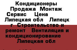 Кондиционеры. Продажа, Монтаж, Сервис. › Цена ­ 4 000 - Липецкая обл., Липецк г. Строительство и ремонт » Вентиляция и кондиционирование   . Липецкая обл.